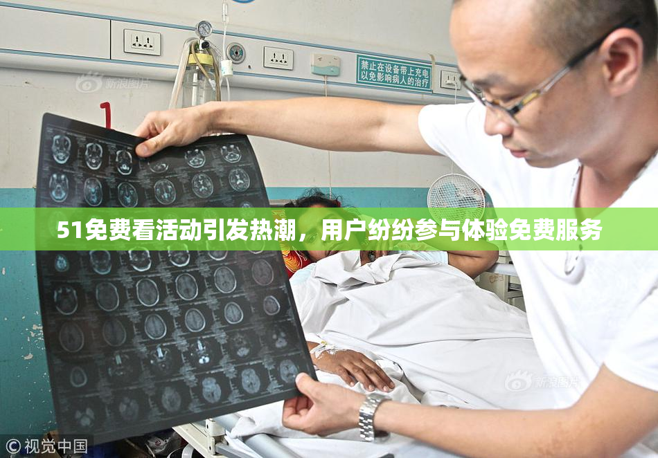 51免费看活动引发热潮，用户纷纷参与体验免费服务