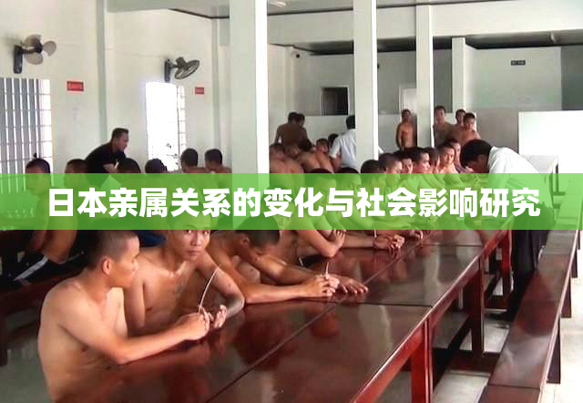日本亲属关系的变化与社会影响研究