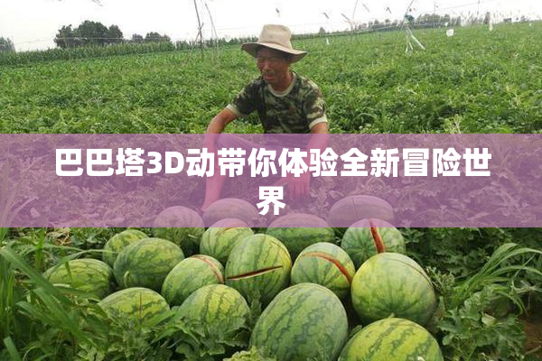 巴巴塔3D动带你体验全新冒险世界