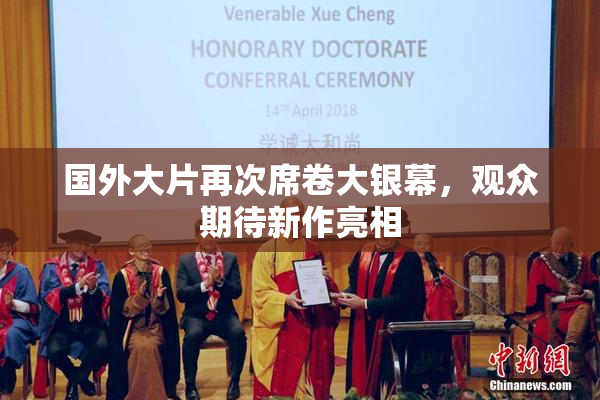 国外大片再次席卷大银幕，观众期待新作亮相
