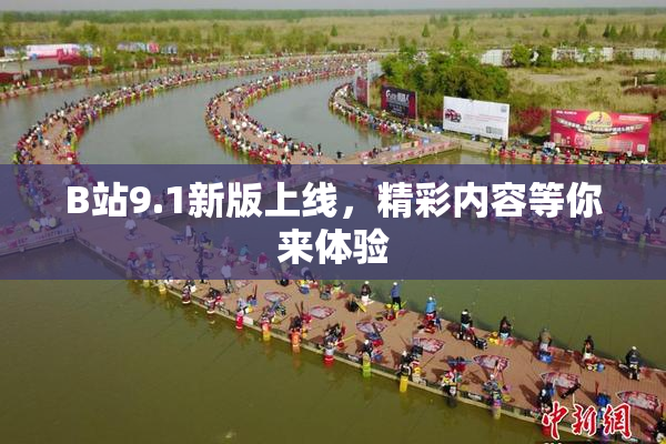 B站9.1新版上线，精彩内容等你来体验