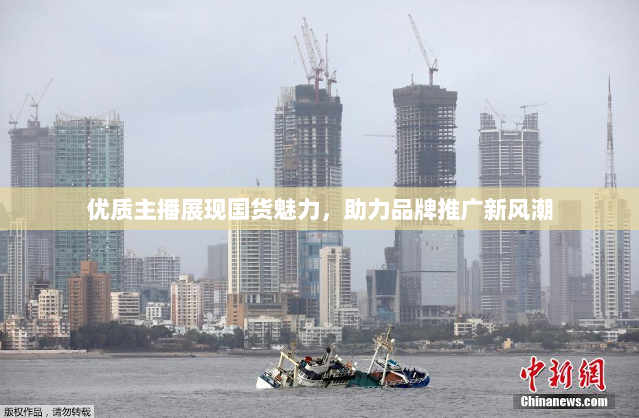 优质主播展现国货魅力，助力品牌推广新风潮