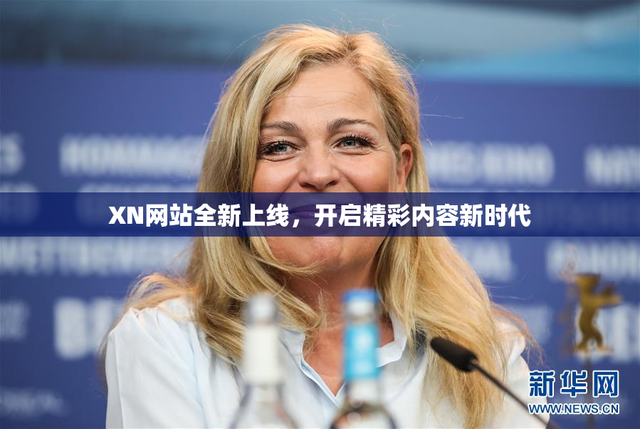 XN网站全新上线，开启精彩内容新时代