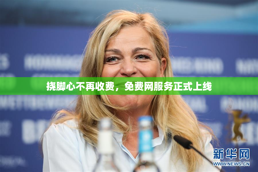 挠脚心不再收费，免费网服务正式上线
