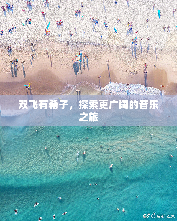 双飞有希子，探索更广阔的音乐之旅