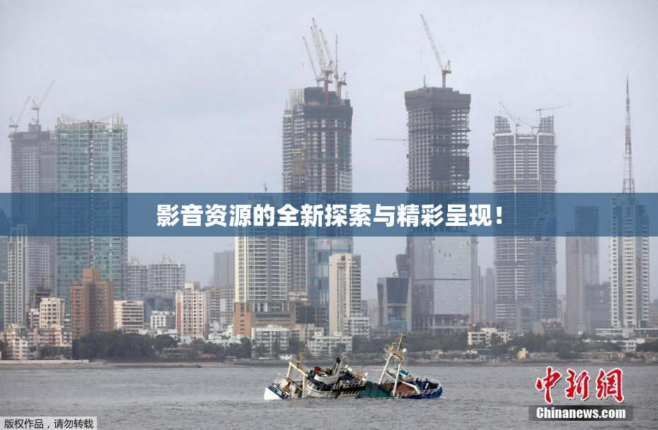 影音资源的全新探索与精彩呈现！