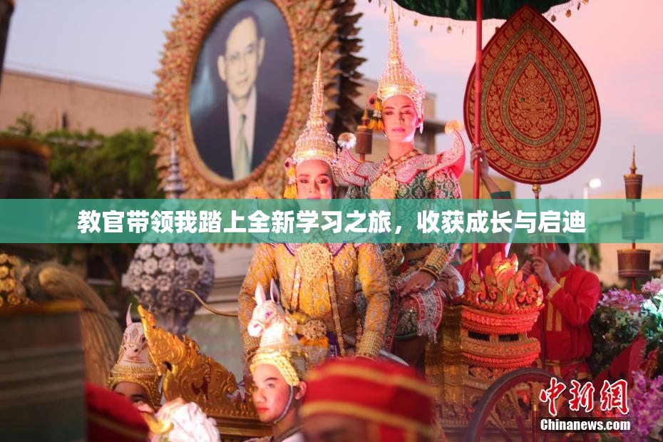教官带领我踏上全新学习之旅，收获成长与启迪
