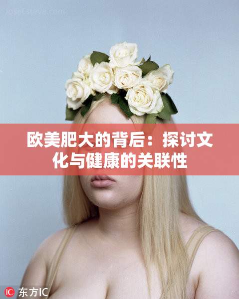 欧美肥大的背后：探讨文化与健康的关联性