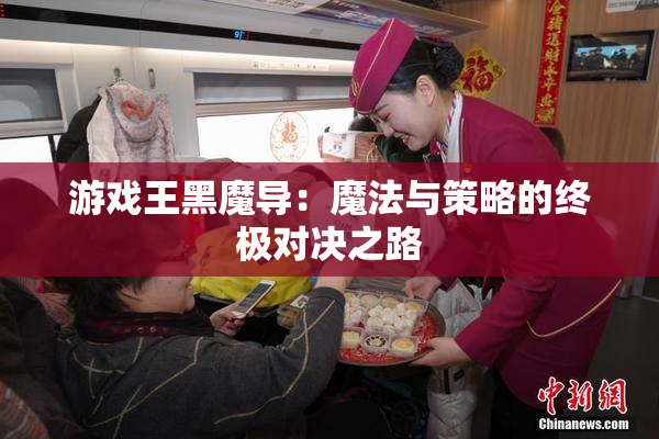 游戏王黑魔导：魔法与策略的终极对决之路