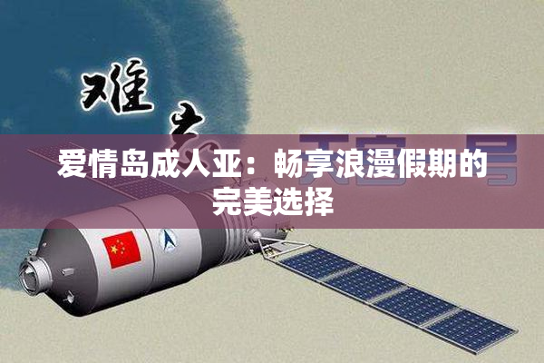 爱情岛成人亚：畅享浪漫假期的完美选择