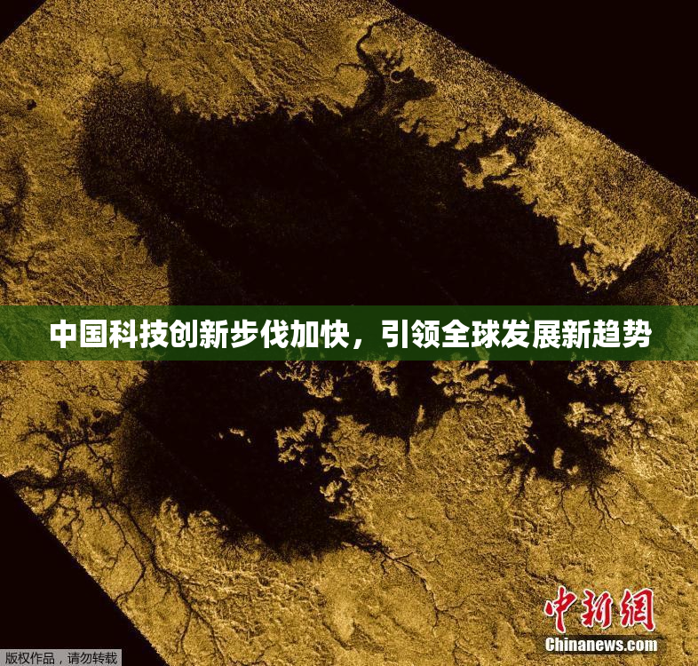 中国科技创新步伐加快，引领全球发展新趋势
