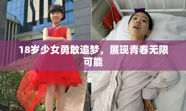 18岁少女勇敢追梦，展现青春无限可能