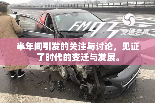 半年间引发的关注与讨论，见证了时代的变迁与发展。