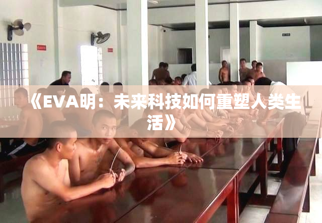 《EVA明：未来科技如何重塑人类生活》