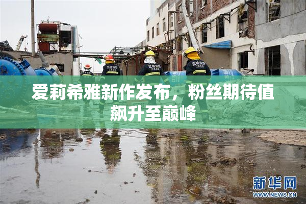 爱莉希雅新作发布，粉丝期待值飙升至巅峰