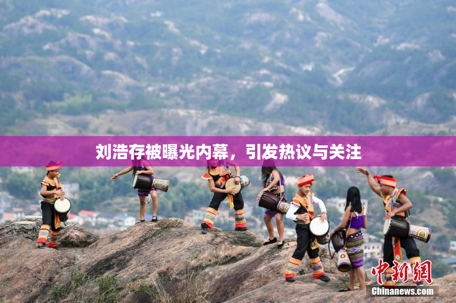 刘浩存被曝光内幕，引发热议与关注