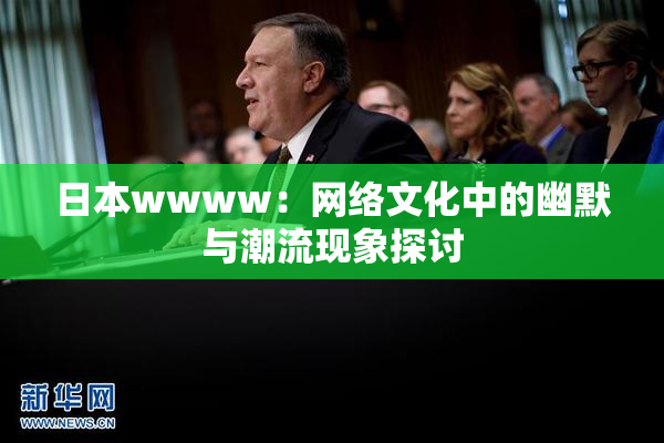 日本wwww：网络文化中的幽默与潮流现象探讨