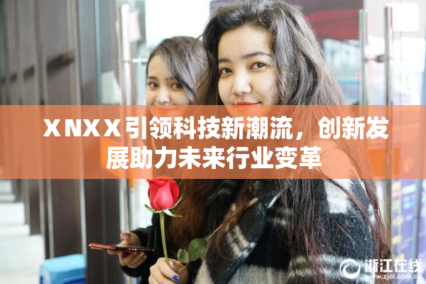 ⅩNXⅩ引领科技新潮流，创新发展助力未来行业变革