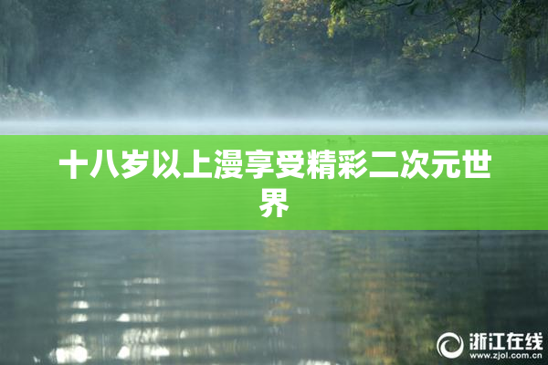 十八岁以上漫享受精彩二次元世界