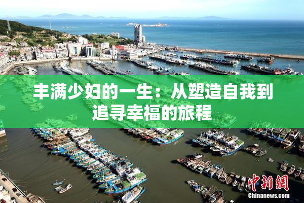 丰满少妇的一生：从塑造自我到追寻幸福的旅程