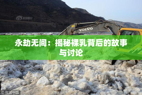 永劫无间：揭秘裸乳背后的故事与讨论