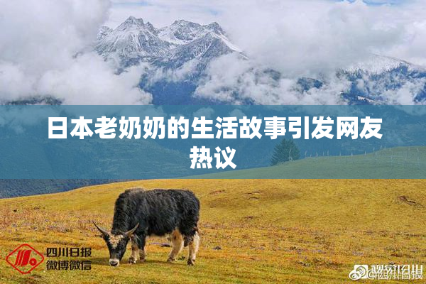 日本老奶奶的生活故事引发网友热议