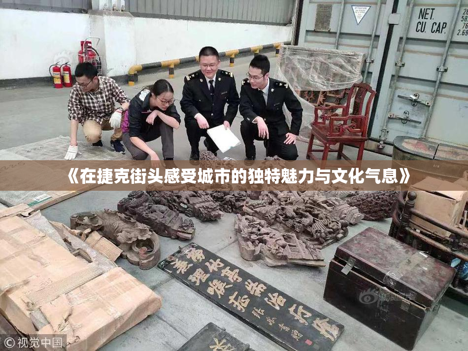 《在捷克街头感受城市的独特魅力与文化气息》