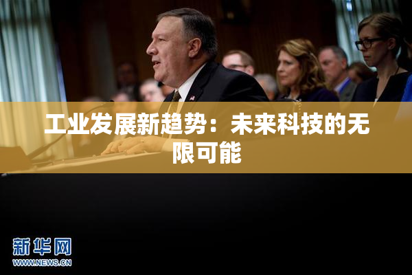 工业发展新趋势：未来科技的无限可能