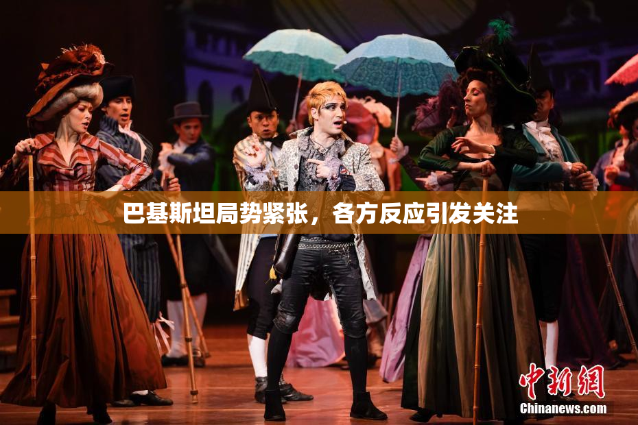 巴基斯坦局势紧张，各方反应引发关注