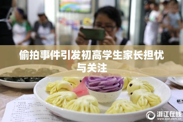偷拍事件引发初高学生家长担忧与关注
