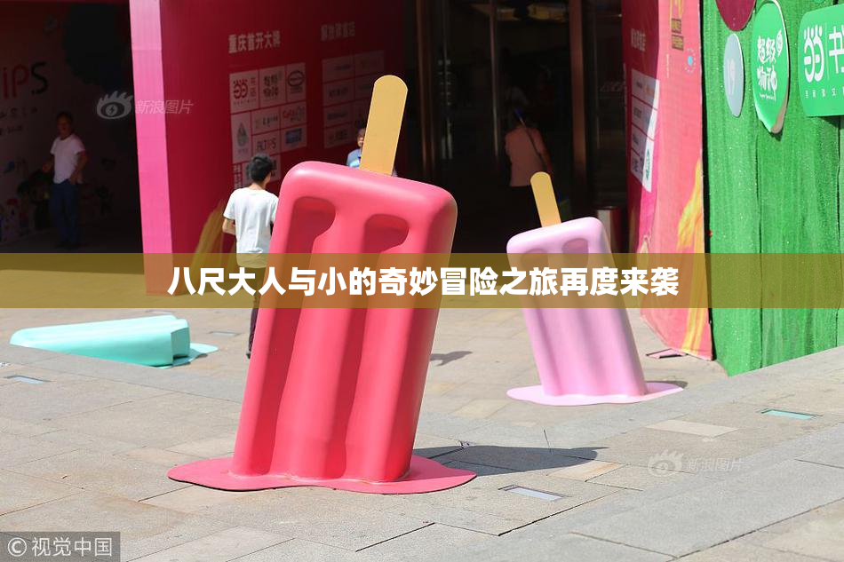 八尺大人与小的奇妙冒险之旅再度来袭