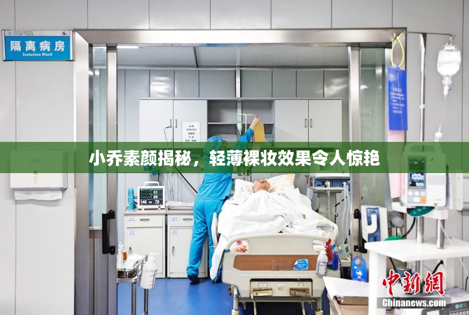 小乔素颜揭秘，轻薄裸妆效果令人惊艳