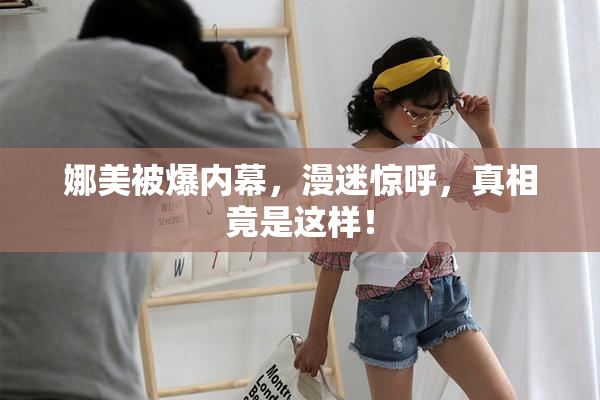 娜美被爆内幕，漫迷惊呼，真相竟是这样！