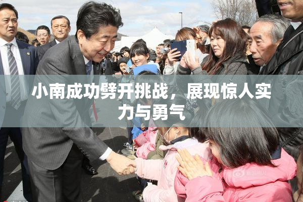 小南成功劈开挑战，展现惊人实力与勇气