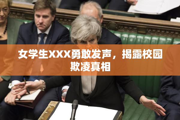 女学生XXX勇敢发声，揭露校园欺凌真相