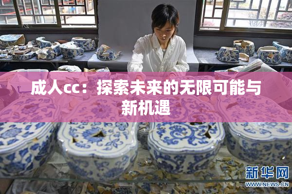 成人cc：探索未来的无限可能与新机遇