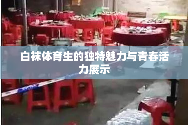 白袜体育生的独特魅力与青春活力展示