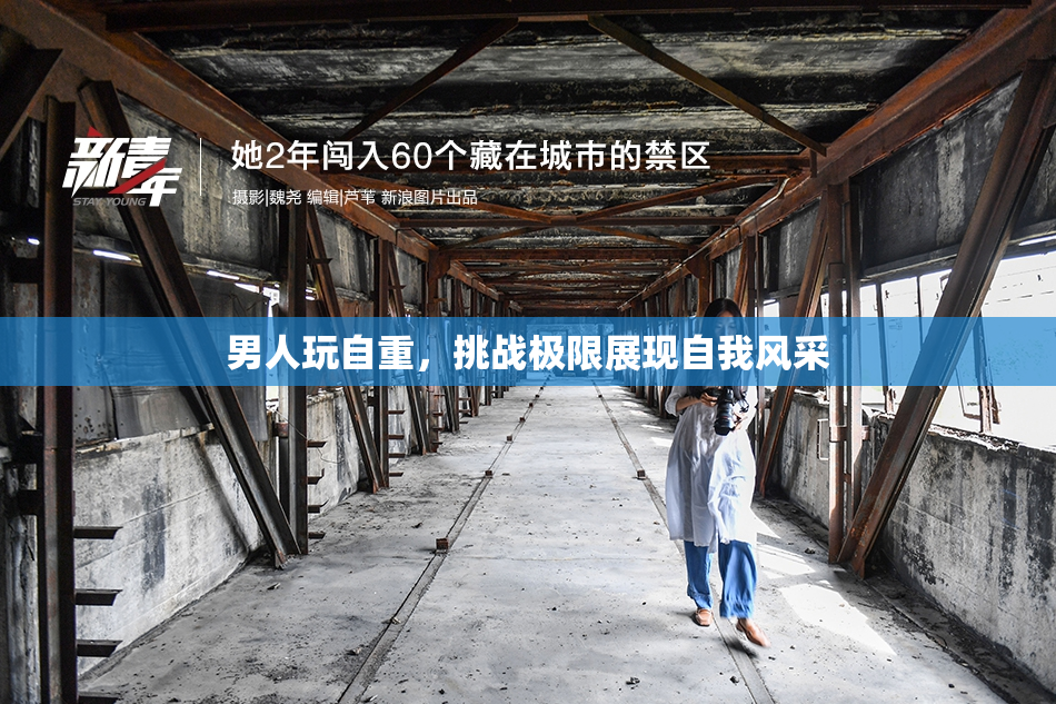 男人玩自重，挑战极限展现自我风采