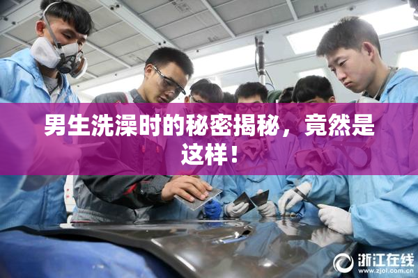 男生洗澡时的秘密揭秘，竟然是这样！