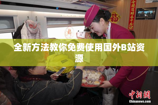 全新方法教你免费使用国外B站资源