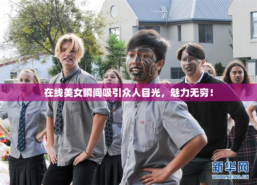 在线美女瞬间吸引众人目光，魅力无穷！