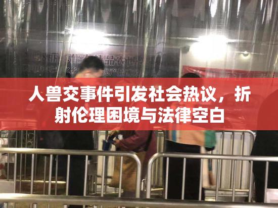 人兽交事件引发社会热议，折射伦理困境与法律空白