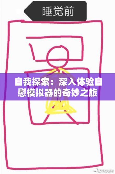 自我探索：深入体验自慰模拟器的奇妙之旅