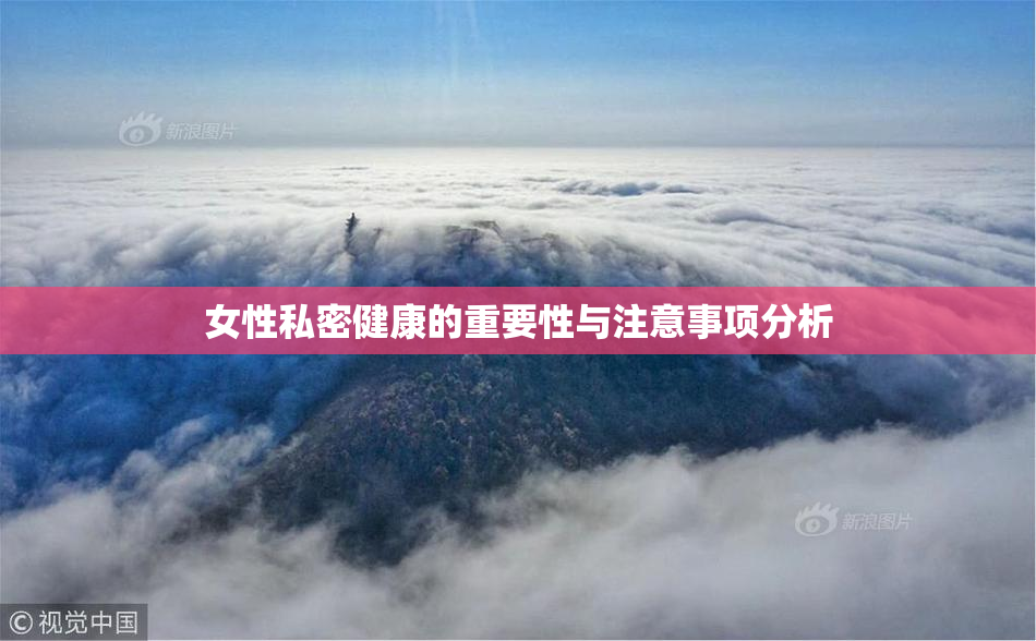 女性私密健康的重要性与注意事项分析