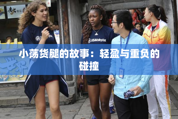 小荡货腿的故事：轻盈与重负的碰撞