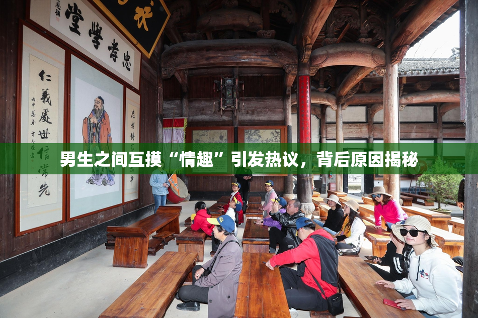 男生之间互摸“情趣”引发热议，背后原因揭秘