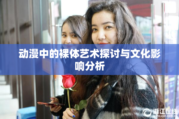 动漫中的裸体艺术探讨与文化影响分析