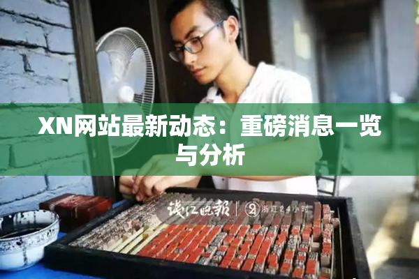 XN网站最新动态：重磅消息一览与分析