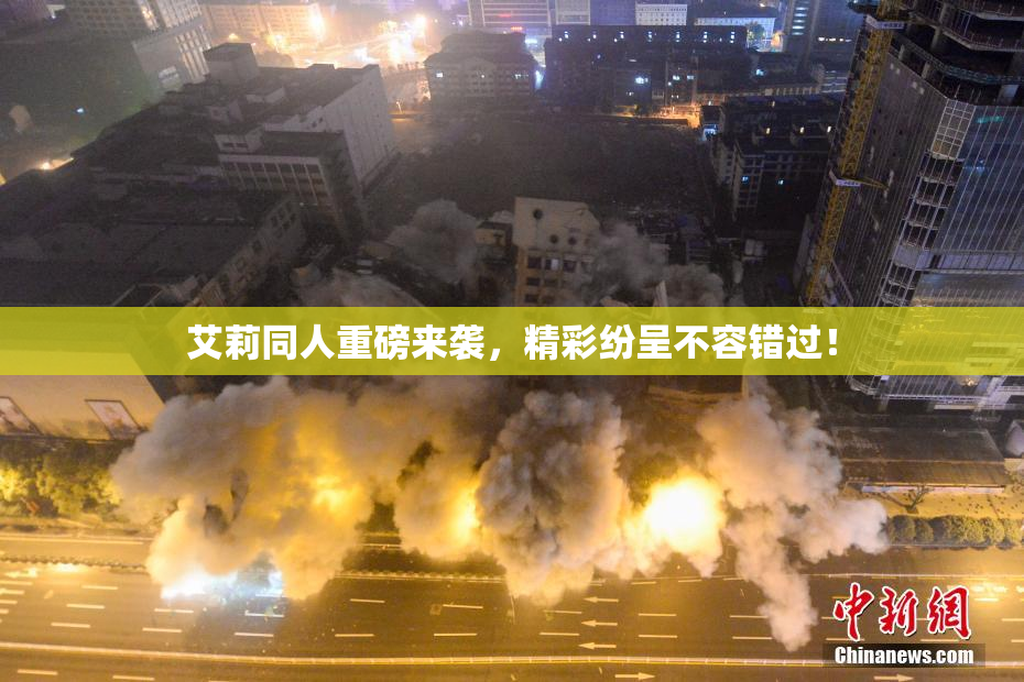 艾莉同人重磅来袭，精彩纷呈不容错过！