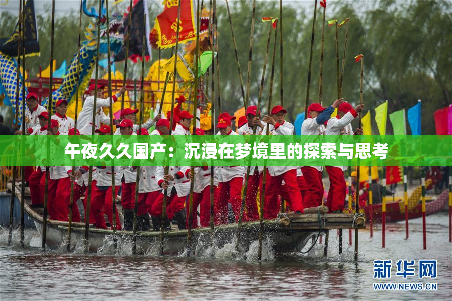 午夜久久国产：沉浸在梦境里的探索与思考